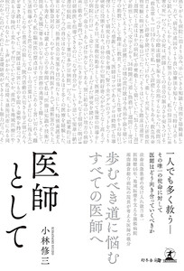 医師として 電子書籍版