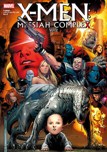 X-MEN:メサイア・コンプレックス Vol.2 電子書籍版