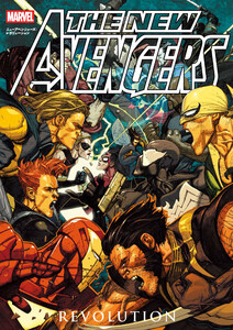 ニューアベンジャーズ:レボリューション 電子書籍版
