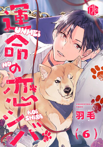 運命の恋シバ 第6話 電子書籍版