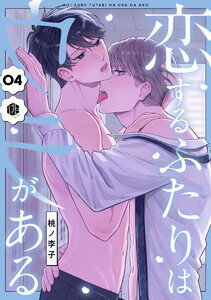 恋するふたりはウラがある 第4話 電子書籍版