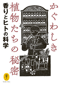 ヤマケイ文庫 かぐわしき植物たちの秘密 香りとヒトの科学 電子書籍版