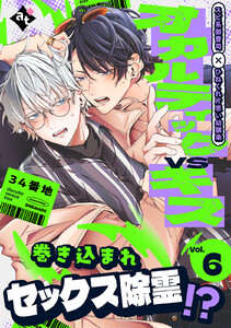 オカルティックVSキス Vol.6 電子書籍版