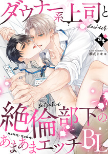 ダウナー系上司と絶倫部下のあまあまエッチBL 電子書籍版