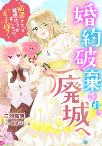 婚約破棄され、廃城へ～断罪される覚悟はできましたか、王子様?～(2) 電子書籍版
