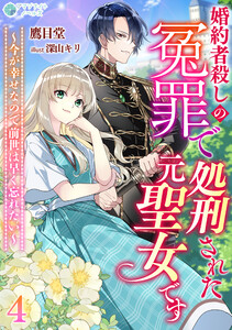 婚約者殺しの冤罪で処刑された元聖女です～今が幸せなので前世は早く忘れたい～(4) 電子書籍版