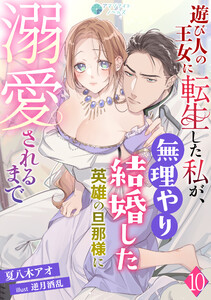 遊び人の王女に転生した私が、無理やり結婚した英雄の旦那様に溺愛されるまで(10) 電子書籍版