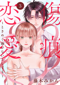 傷痕恋愛～ときめく胸がないとしても～(話売り) #3 電子書籍版