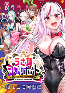 うさ耳ジャックポット(話売り) #9 電子書籍版