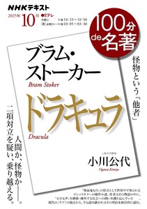 NHK 100分 de 名著 ブラム・ストーカー『ドラキュラ』2025年10月 電子書籍版