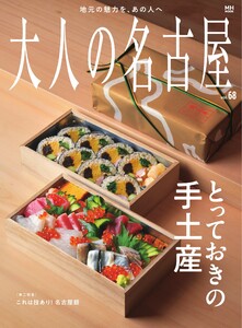 大人の名古屋 vol.68 とっておきの手土産 電子書籍版