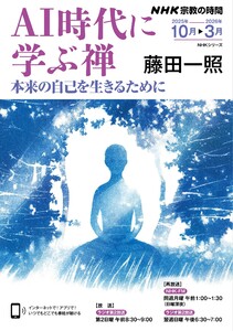 NHK 宗教の時間 AI時代に学ぶ禅2025年10月～2026年3月 電子書籍版