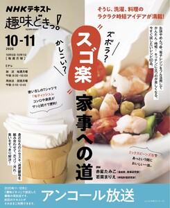 NHK 趣味どきっ!アンコール ズボラ?かしこい?“スゴ楽”家事への道2025年10月 電子書籍版