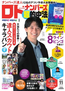 ロト・ナンバーズ超的中法 2025年11月号 電子書籍版