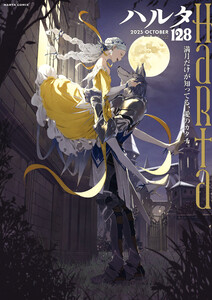 ハルタ 2025-OCTOBER volume 128 電子書籍版