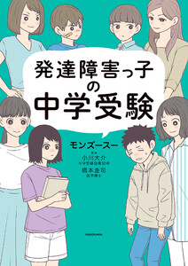 発達障害っ子の中学受験 電子書籍版