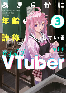 あきらかに年齢を詐称している女子高生VTuber 3 電子書籍版
