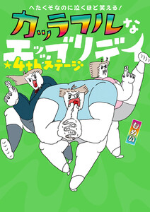 へたくそなのに泣くほど笑える! カッラフルなエッッブリデイ★4thステージ 電子書籍版