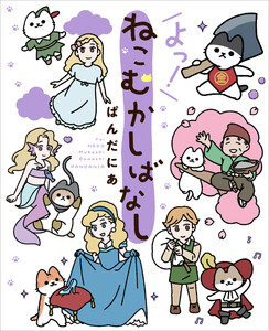 よっ!ねこむかしばなし 電子書籍版