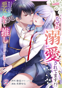 ブラック企業勤めだった私が悪女に転生し、推しの死亡ルートを回避するために原作改変します! 2巻