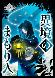 異境のまもり人 2巻