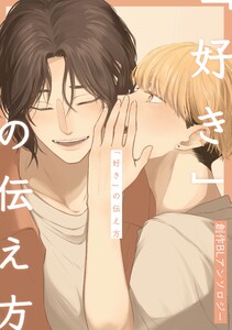 「好き」の伝え方 創作BLアンソロジー