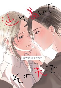 辿り着いたその先で