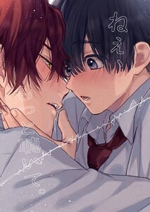 ねぇ、もっと聴いて。【白抜き修正版】 1