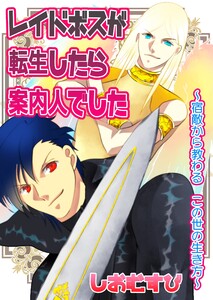 レイドボスが転生したら案内人でした 1 宿敵から教わる この世の生き方