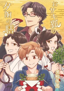 おサキ狐の夕餉の膳