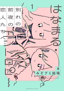 はなまる・エントロピー (1) 【電子限定おまけ付き】