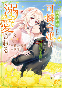 婚約破棄された可憐令嬢は、帝国の公爵騎士様に溺愛される【電子単行本】 (3)