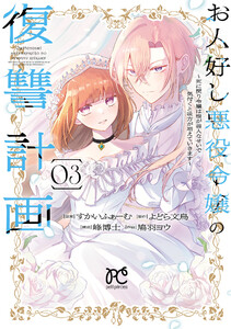 お人好し悪役令嬢の復讐計画～死に戻り令嬢は根が善人なせいで気付くと味方が増えていきます～ (3)
