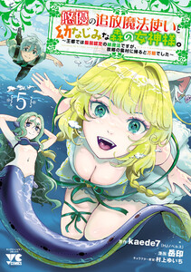 悠優の追放魔法使いと幼なじみな森の女神様。～王都では最弱認定の緑魔法ですが、故郷の農村に帰ると万能でした～【電子単行本】 (5)