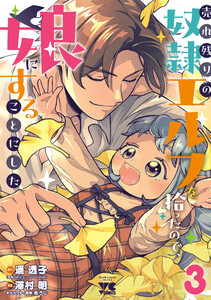 売れ残りの奴隷エルフを拾ったので、娘にすることにした【電子単行本】 (3)