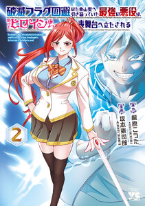 破滅フラグ回避のため山奥へ引き籠っていた最強の悪役は、助けたヒロインによって表舞台へ立たされる (2)
