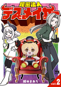 秘密法人デスメイカー (2)