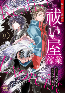 現実主義者の祓い屋稼業 (1)