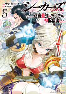 シーカーズ～迷宮最強のおじさん、神配信者となる～【電子単行本】 (5)
