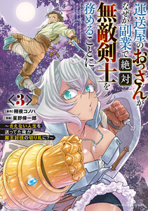 運送屋のおっさんがなぜか副業で絶対無敵剣士を務めることに～さえない人生を送ってた俺が魔王討伐の切り札に?～ (3)