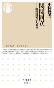 関関同立 ――関西の四大私大事情
