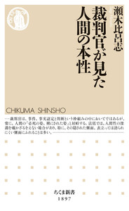 裁判官が見た人間の本性 電子書籍版
