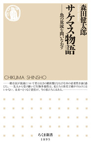 サケマス物語 ――魚の放流を問いなおす