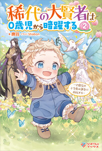 稀代の大賢者は0歳児から暗躍する2