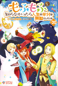 もふもふを知らなかったら人生の半分は無駄にしていた20 電子書籍版