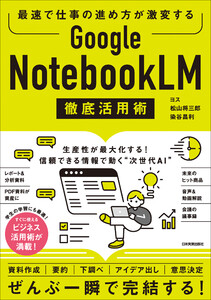 Google NotebookLM 徹底活用術