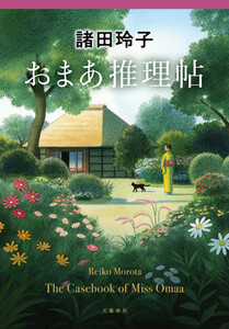 おまあ推理帖 電子書籍版