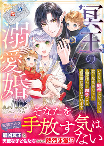 冥王の溺愛婚～いきなり継母になったのに、数百年孤独だった旦那様から双子ごと過保護に愛されています～ 電子書籍版