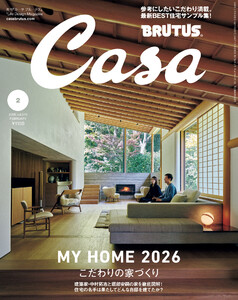 Casa BRUTUS (カーサ・ブルータス) 2026年 2月号 [こだわりの家づくり] 電子書籍版