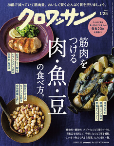 クロワッサン 2026年1月25日号 No.1157 [筋肉をつける肉、魚、豆の食べ方。]